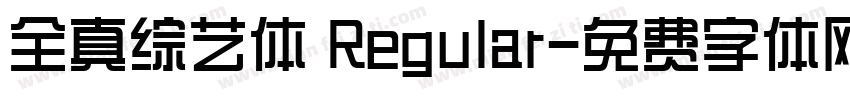 全真综艺体 Regular字体转换